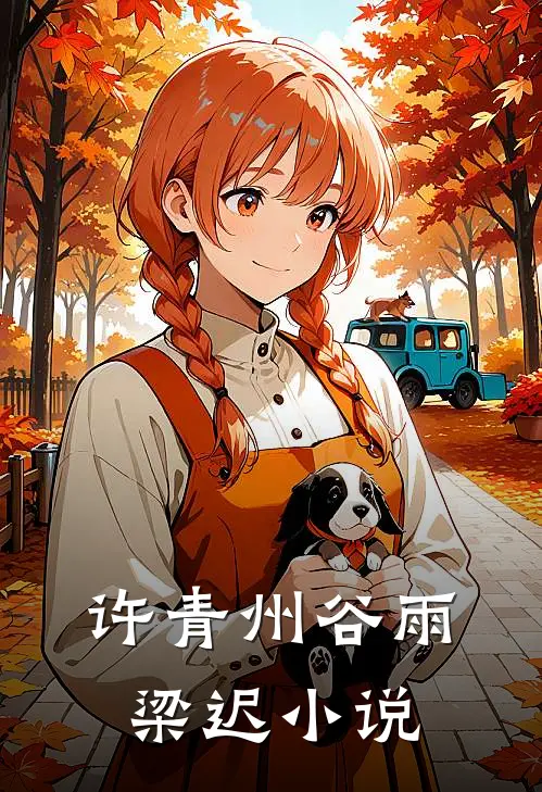 许青州谷雨梁迟小说