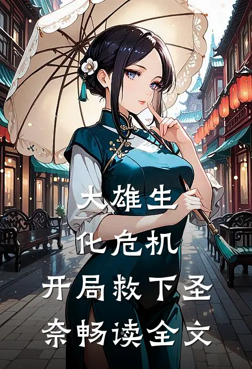 大雄生化危机：开局救下圣奈畅读全文