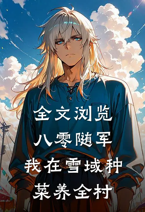 全文浏览八零随军，我在雪域种菜养全村