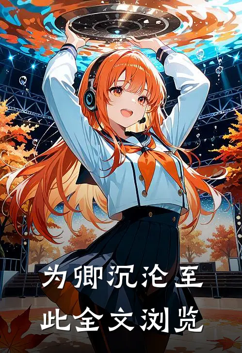为卿沉沦至此全文浏览