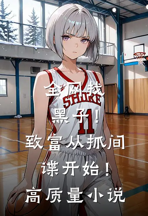 全网找黑子！致富从抓间谍开始！高质量小说