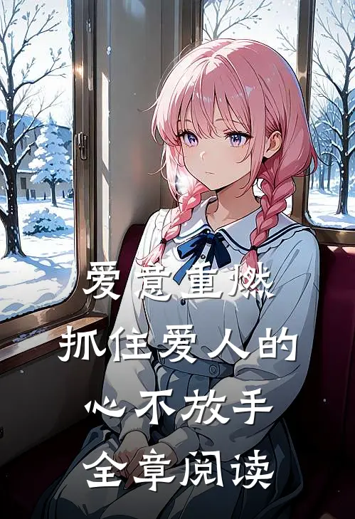 爱意重燃：抓住爱人的心不放手全章阅读