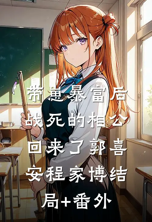 带崽暴富后，战死的相公回来了郭喜安程家博结局+番外