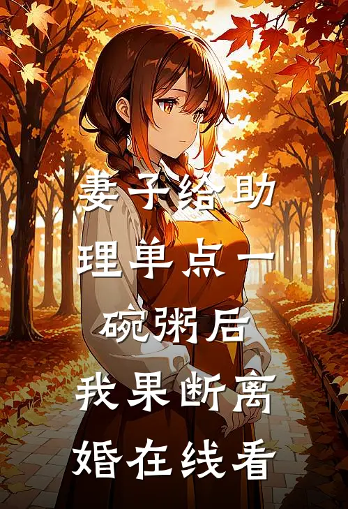 妻子给助理单点一碗粥后，我果断离婚在线看