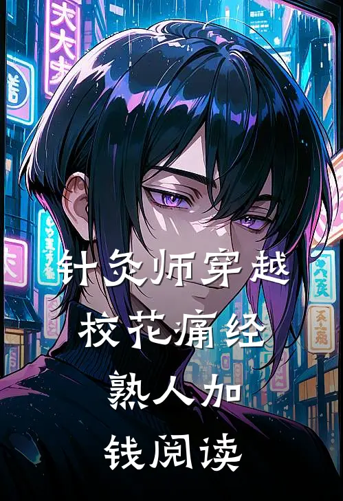 针灸师穿越：校花痛经，熟人加钱阅读