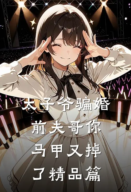太子爷骗婚：前夫哥你马甲又掉了精品篇