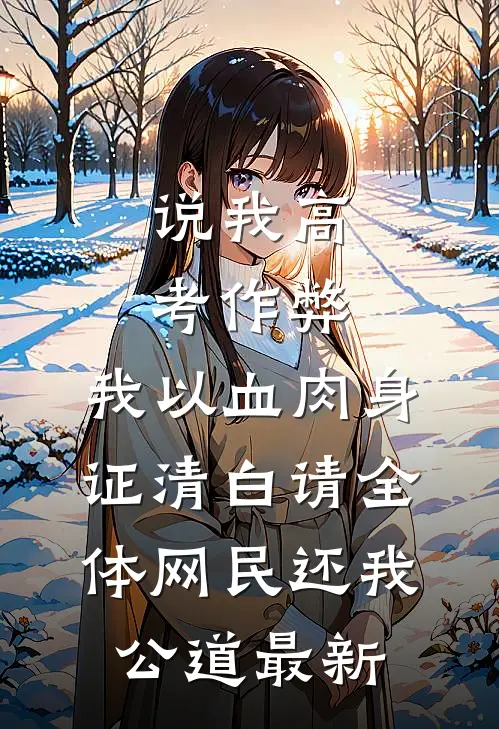 说我高考作弊，我以血肉身证清白请全体网民还我公道最新