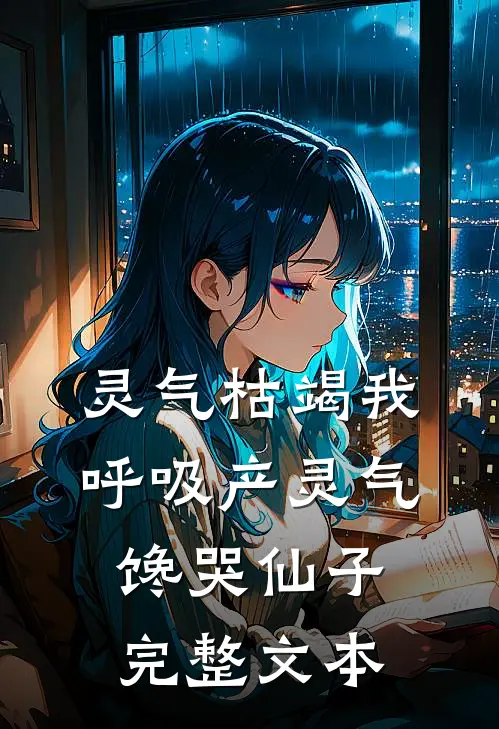 灵气枯竭我呼吸产灵气，馋哭仙子完整文本