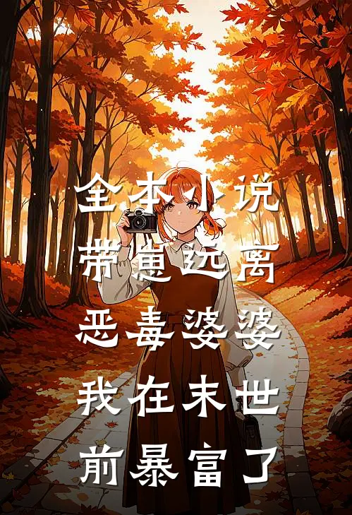 全本小说带崽远离恶毒婆婆，我在末世前暴富了