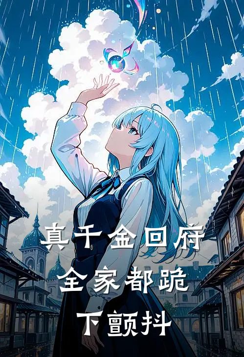 真千金回府，全家都跪下颤抖