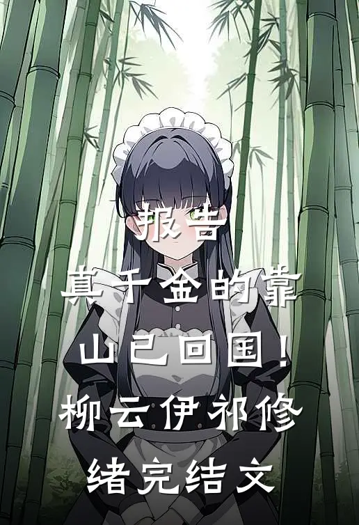 报告，真千金的靠山已回国！柳云伊祁修绪完结文