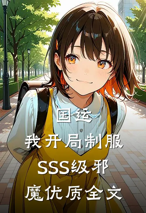 国运：我开局制服SSS级邪魔优质全文