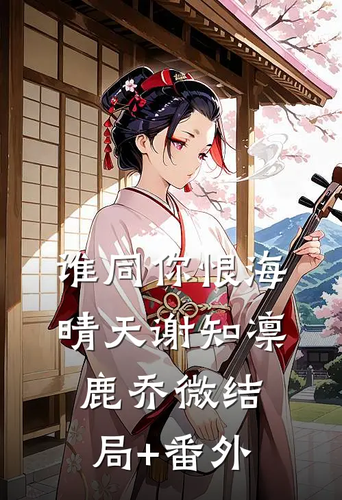 谁同你恨海晴天谢知凛鹿乔微结局+番外