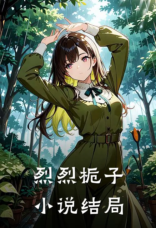 烈烈栀子小说结局