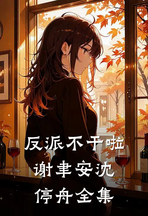 反派不干啦谢聿安沈停舟 全集