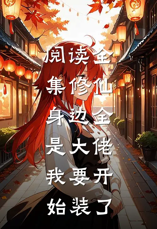 阅读全集修仙：身边全是大佬，我要开始装了
