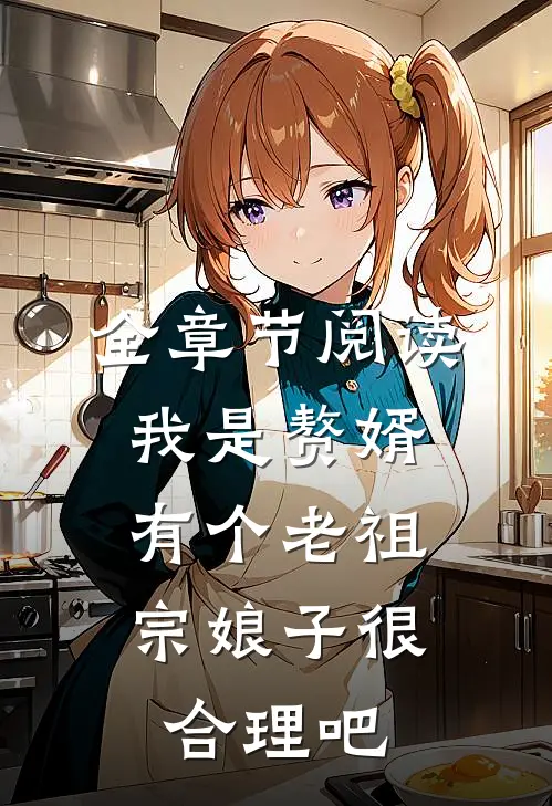 全章节阅读我是赘婿，有个老祖宗娘子很合理吧