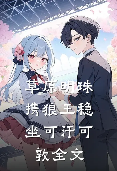 草原明珠：携狼王稳坐可汗可敦全文