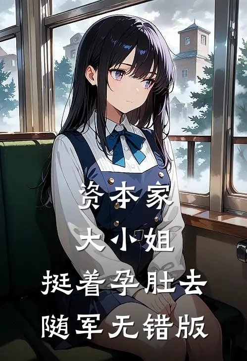 资本家大小姐，挺着孕肚去随军无错版