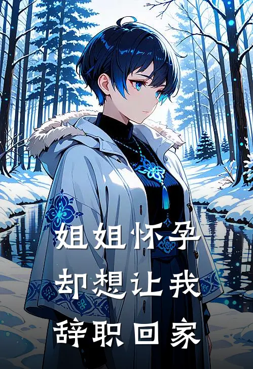 姐姐怀孕，却想让我辞职回家
