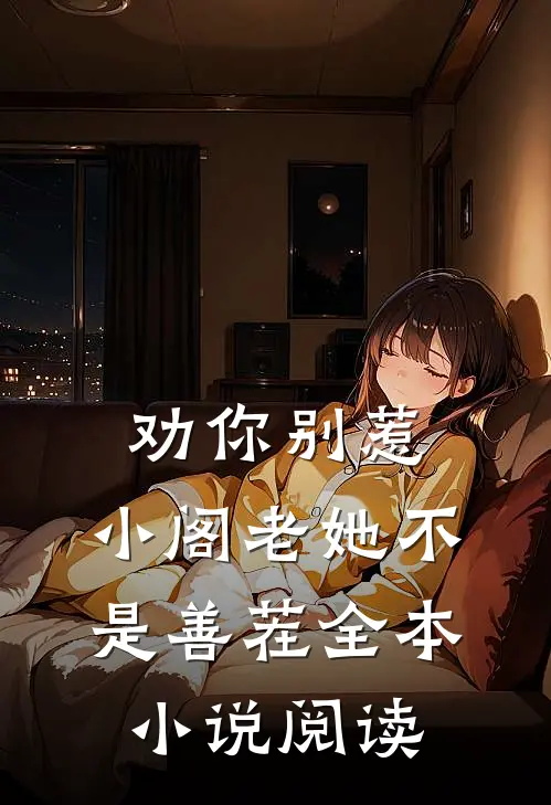 劝你别惹，小阁老她不是善茬全本小说阅读
