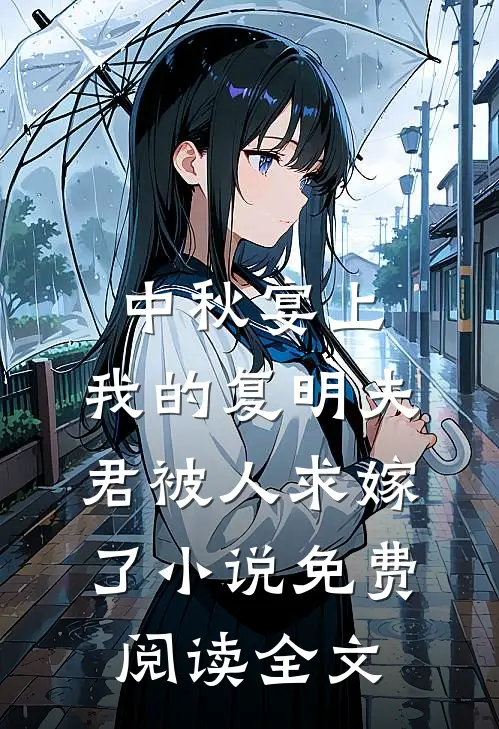 中秋宴上，我的复明夫君被人求嫁了小说免费阅读全文