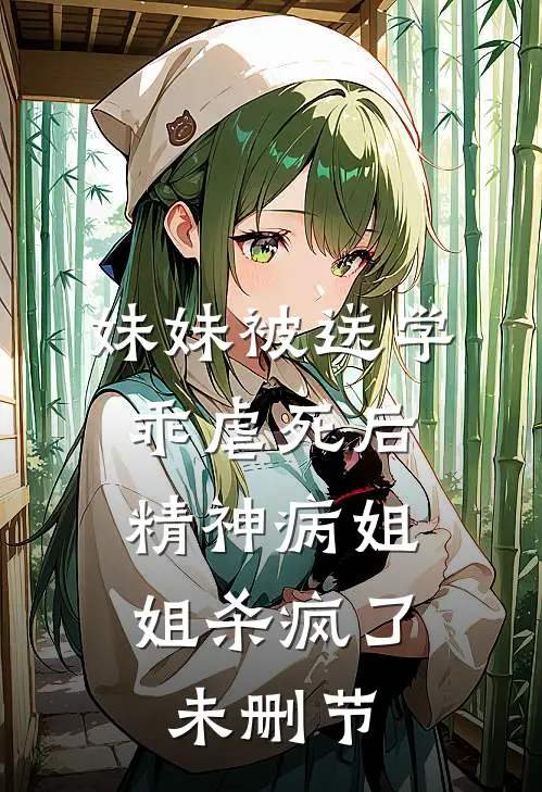 妹妹被送学乖虐死后，精神病姐姐杀疯了未删节