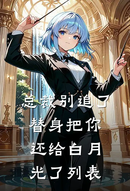 总裁别追了，替身把你还给白月光了列表