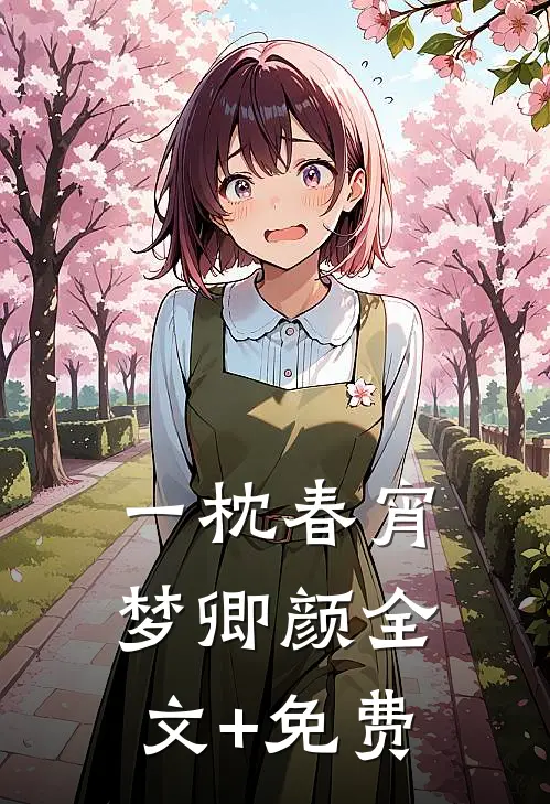 一枕春宵梦卿颜全文+免费