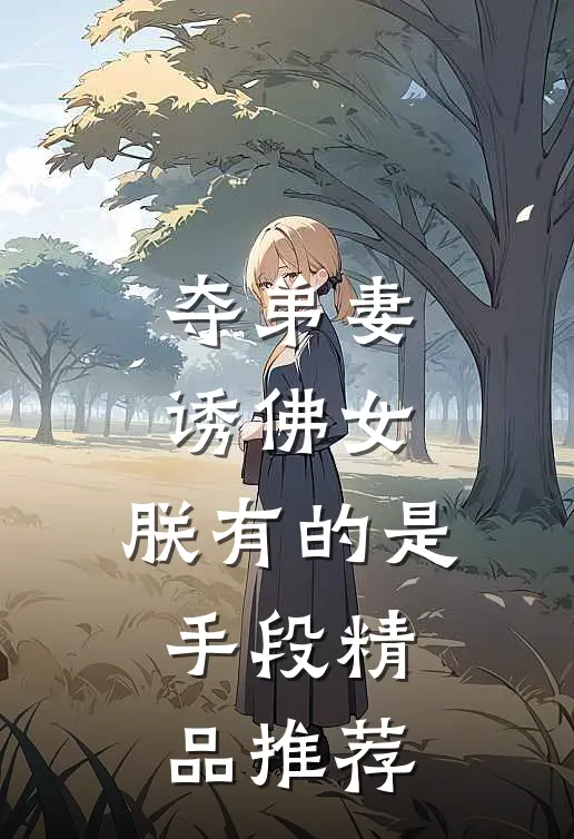 夺弟妻，诱佛女，朕有的是手段精品推荐