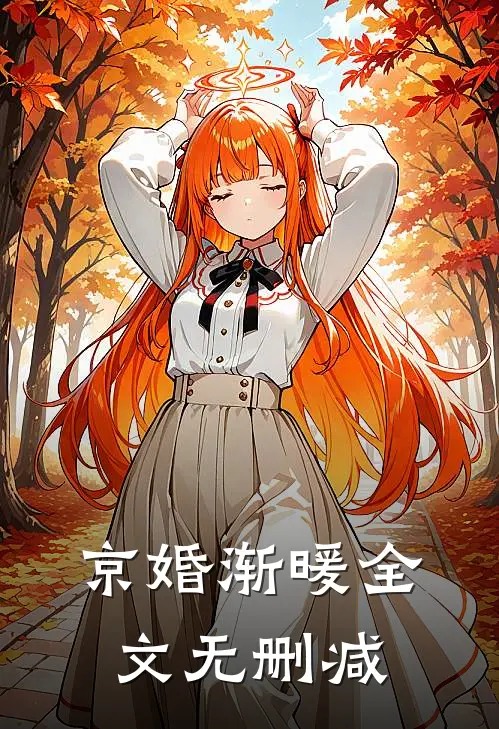 京婚渐暖全文无删减