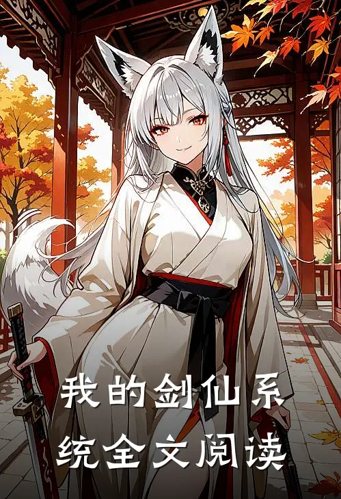 我的剑仙系统全文阅读