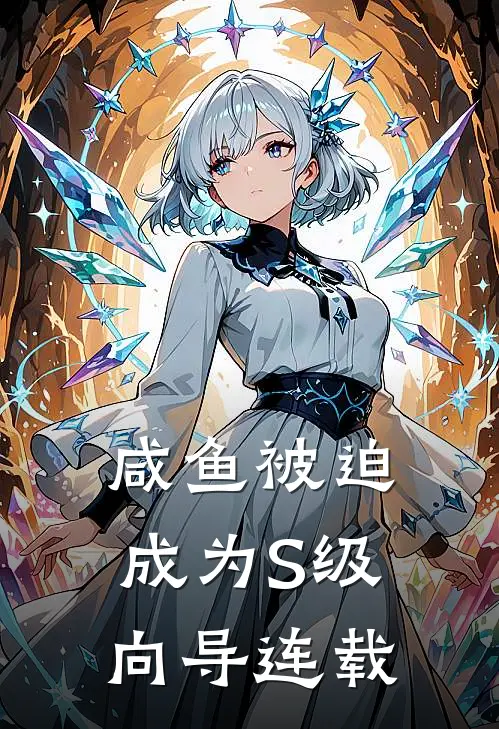 咸鱼被迫成为S级向导连载