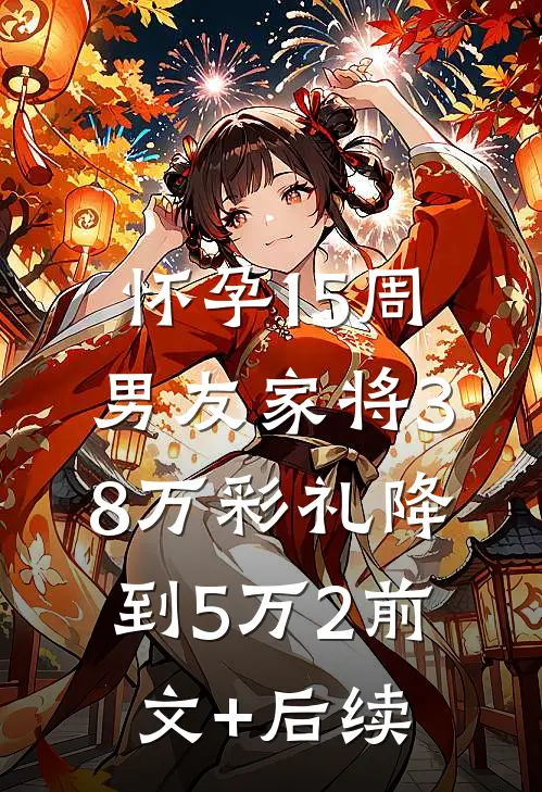 怀孕15周，男友家将38万彩礼降到5万2前文+后续