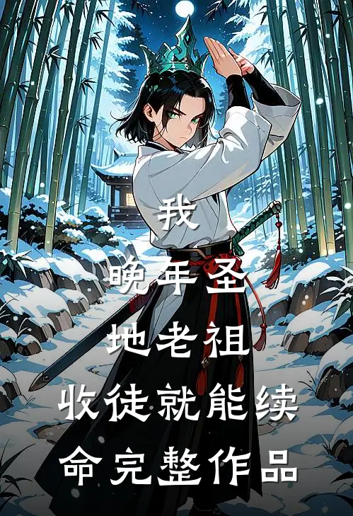 我，晚年圣地老祖，收徒就能续命完整作品