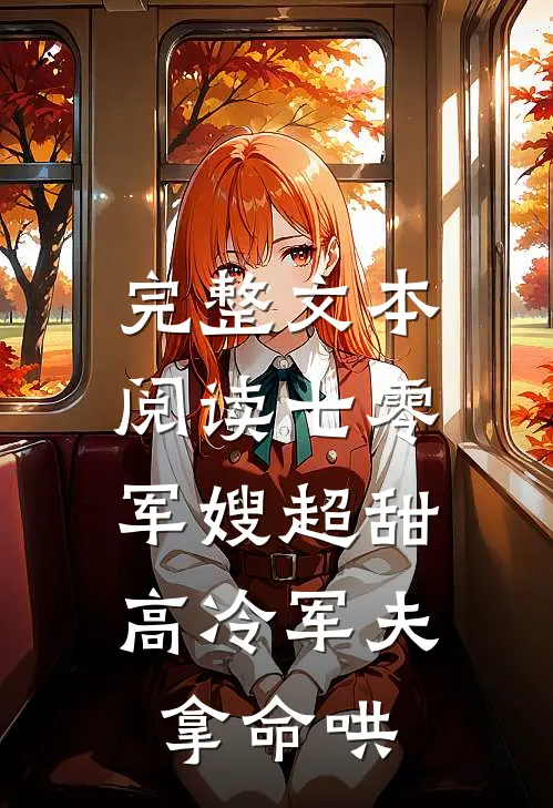 完整文本阅读七零：军嫂超甜，高冷军夫拿命哄