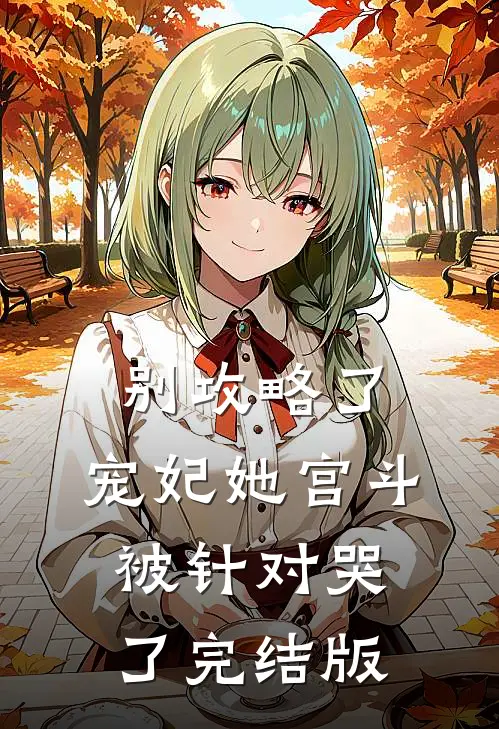 别攻略了，宠妃她宫斗被针对哭了完结版