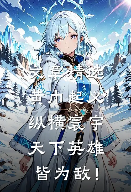 文章精选黄巾起义：纵横寰宇，天下英雄皆为敌！