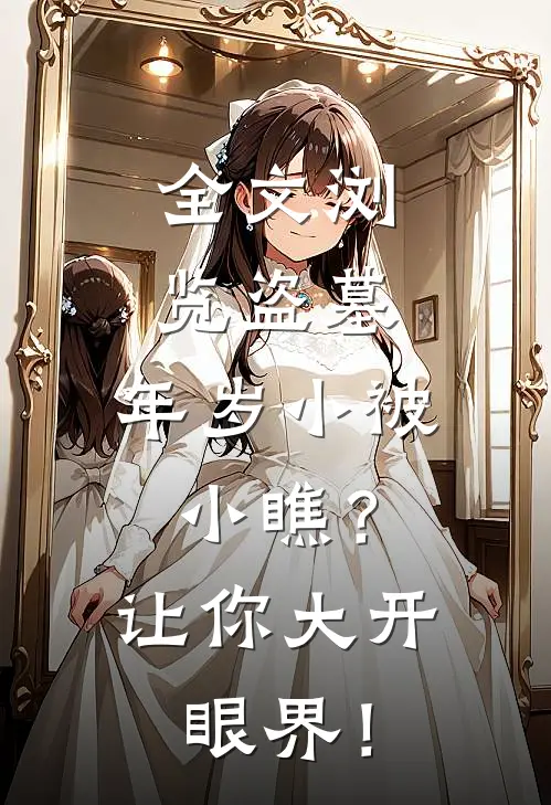 全文浏览盗墓：年岁小被小瞧？让你大开眼界！