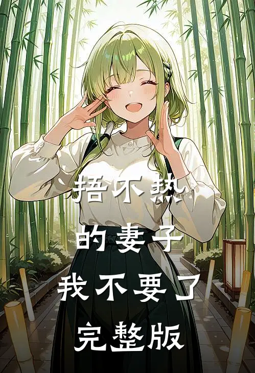 捂不热的妻子，我不要了完整版