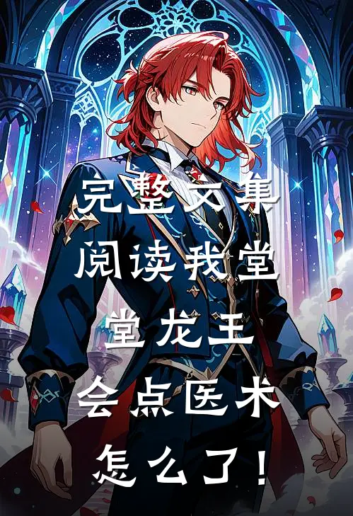 完整文集阅读我堂堂龙王，会点医术怎么了！