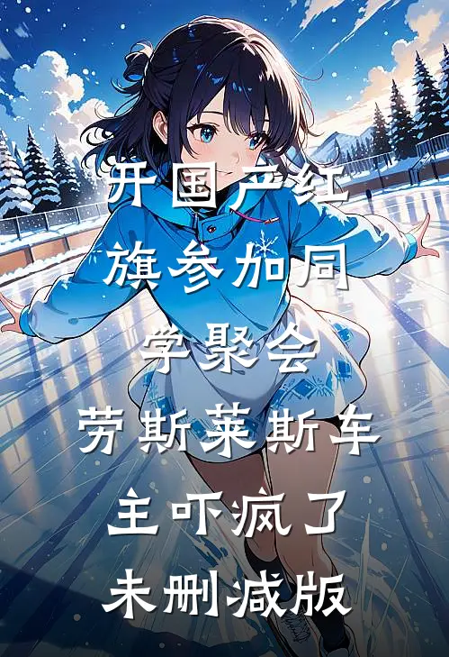 开国产红旗参加同学聚会，劳斯莱斯车主吓疯了未删减版