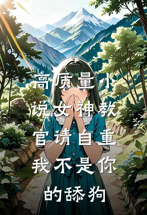 高质量小说女神教官请自重，我不是你的舔狗