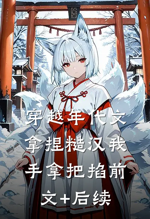 穿越年代文，拿捏糙汉我手拿把掐前文+后续