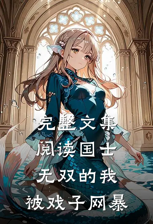 完整文集阅读国士无双的我，被戏子网暴