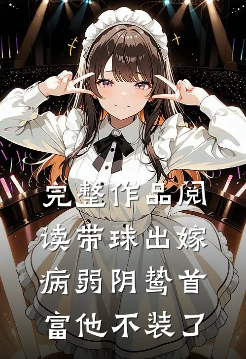 完整作品阅读带球出嫁：病弱阴鸷首富他不装了