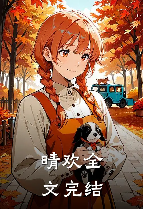 晴欢全文完结