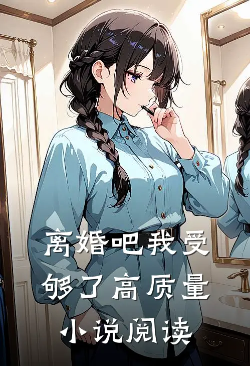 离婚吧我受够了高质量小说阅读