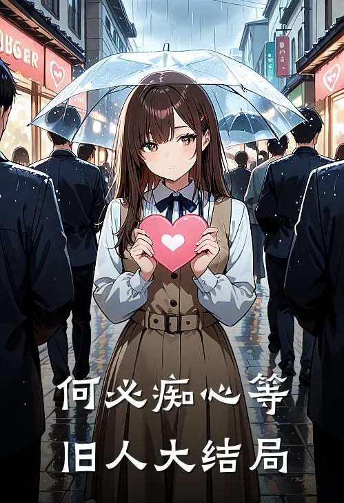 何必痴心等旧人大结局