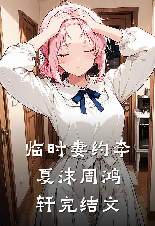 临时妻约李夏沫周鸿轩完结文